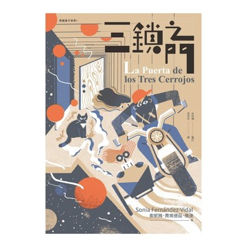 三鎖之門(穿越量子世界1)