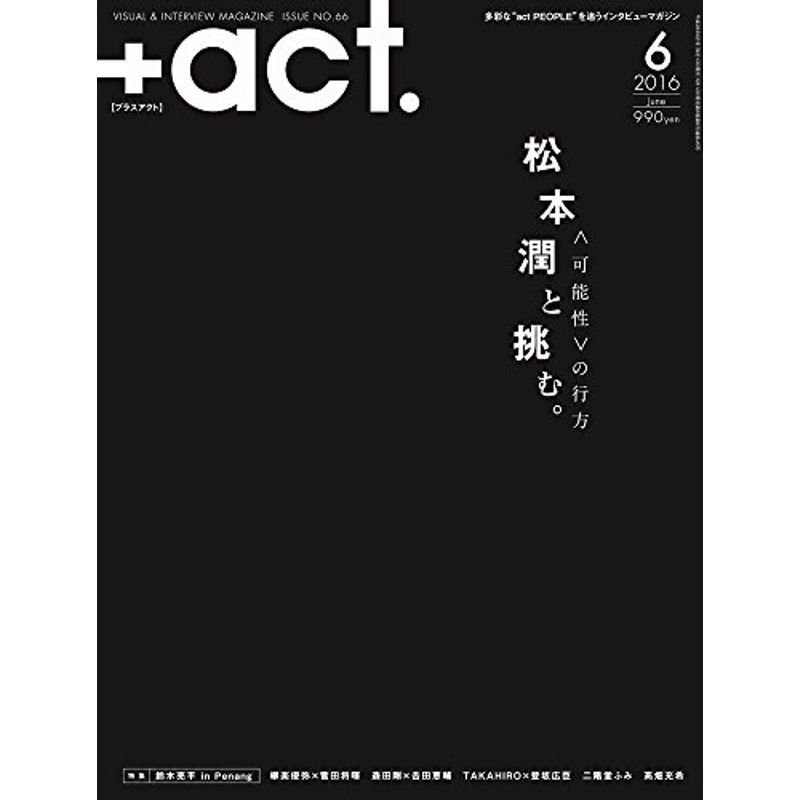  act. プラスアクト )?visual interview magazine 2016年 06月号