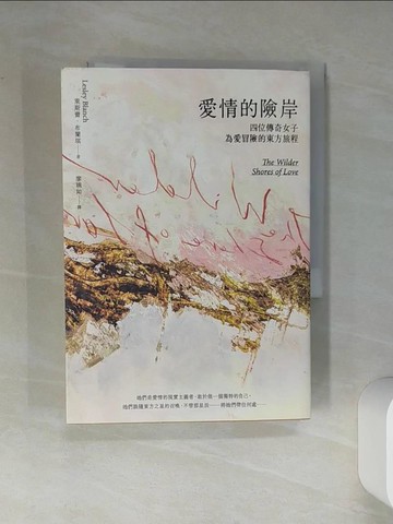 【書寶二手書T1／翻譯小說_Q45】愛情的險岸：四位傳奇女子為愛冒險的東方旅程_萊斯蕾．布蘭琪