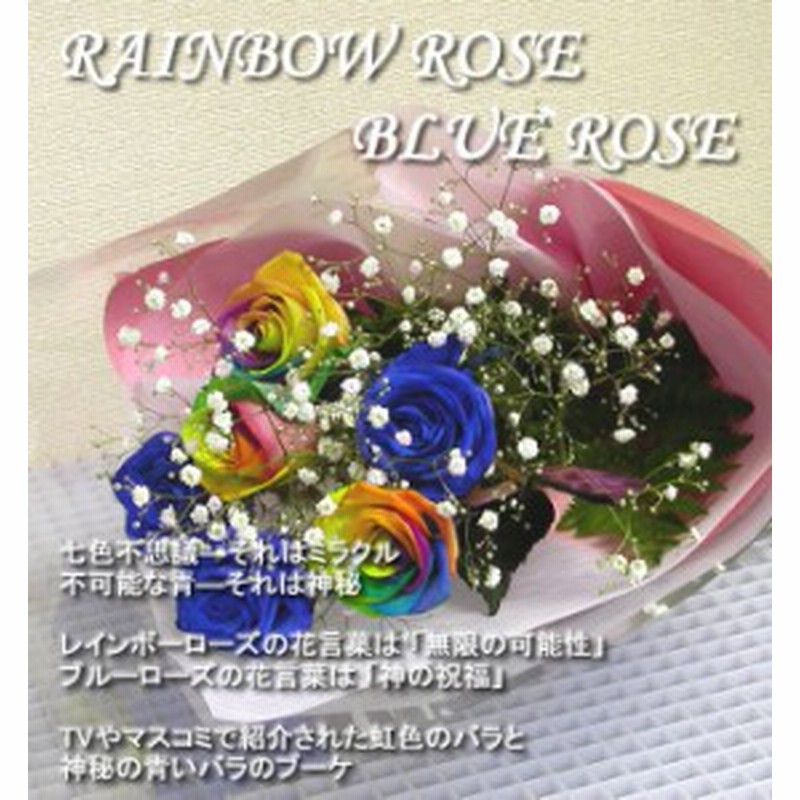ギフト 誕生日 花 レインボーローズ虹色のバラと青いバラの夢のブーケ プレゼント 女性 通販 Lineポイント最大1 0 Get Lineショッピング