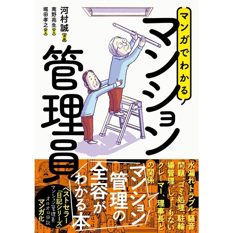 マンガでわかるマンション管理員 河村まこと