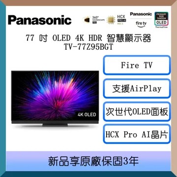 【原廠活動贈】Panasonic 國際牌 77吋 OLED 4K HDR 智慧顯示器 TV-77Z95BGT