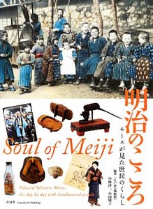  明治のこころ モースが見た庶民のくらし／小林淳一,小山周子