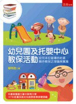 幼兒園及托嬰中心教保活動：幼兒本位磁場的社區融合教保之理論與實施 (1版) 謝明昆 2018 五南