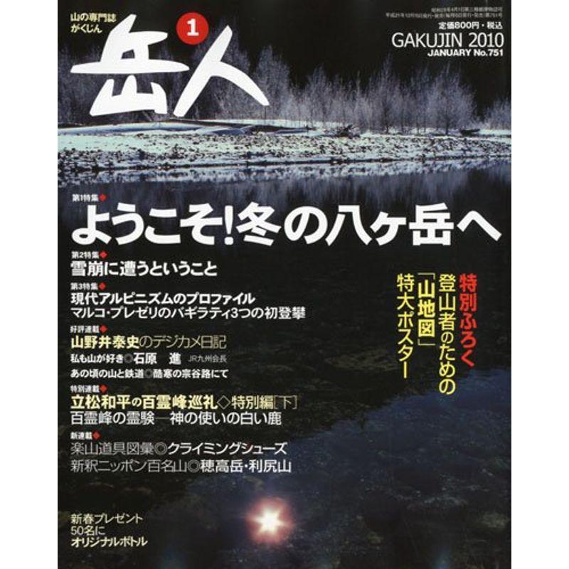 岳人 2010年 01月号 雑誌