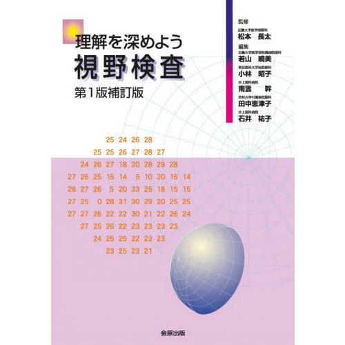 理解を深めよう視野検査 第1版補訂版