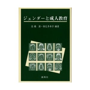 ジェンダーと成人教育 高橋満 槙石多希子