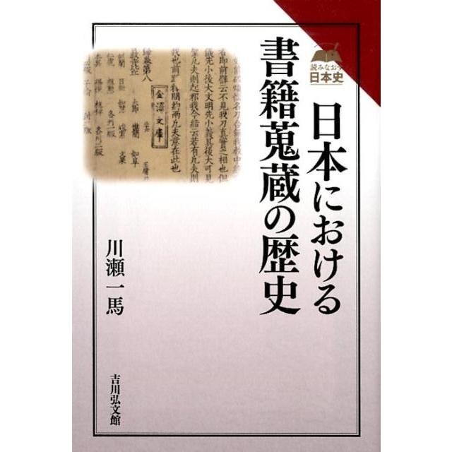 日本における書籍蒐蔵の歴史