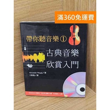 【雷根360免運】【送贈品】帶你聽音樂1-古典音樂欣賞入門 #八成新【Q-B2110】