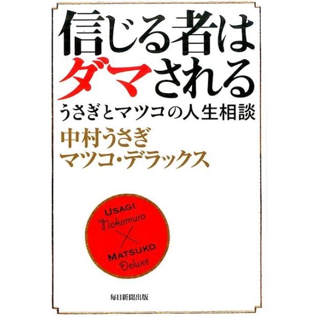 信じる者はダマされる うさぎとマツコの人生相談