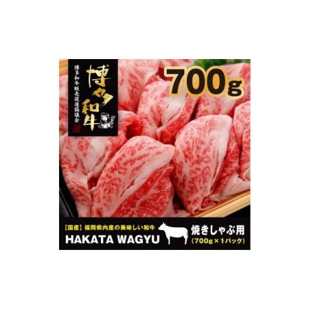 ふるさと納税 博多和牛 肉 バラ 700g ”ブランド 黒毛和牛” しゃぶしゃぶ におすすめの厳選黒毛和牛です！【配送不可：離島・一.. 福岡県朝倉市