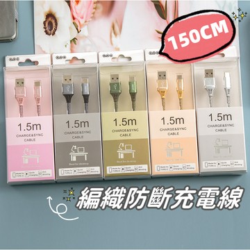 【小精靈♡】99元出貨 1.5m防斷編織充電線 台灣現貨 電子發票 2.4A 數據線 盒裝 安卓 蘋果 iphone E