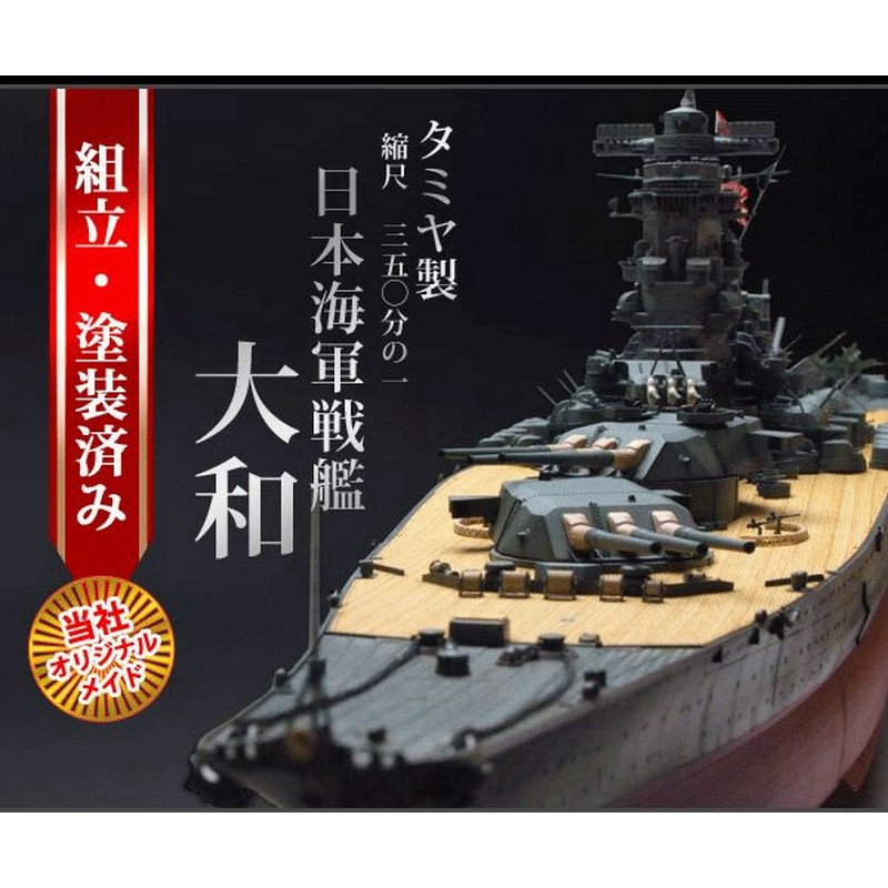 当社オリジナルメイド タミヤ 1 350 戦艦大和 完成品 プラモデル 組立 塗装済み 通販 Lineポイント最大0 5 Get Lineショッピング