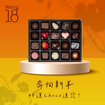 [新年快樂]【Feeling18】藏心禮盒(20入)