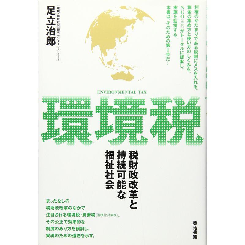 環境税?税財政改革と持続可能な福祉社会