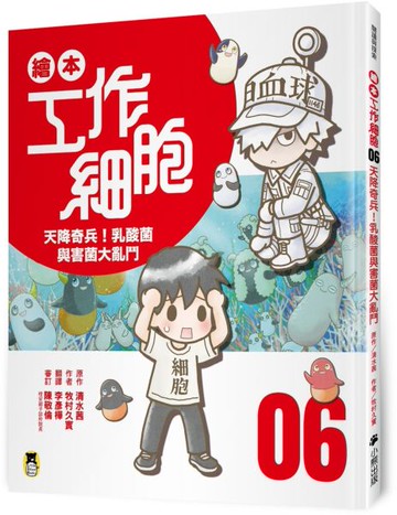 繪本工作細胞 ⑥天降奇兵！乳酸菌與害菌大亂鬥【城邦讀書花園】