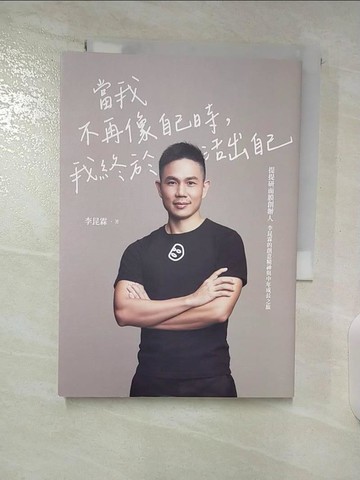 【書寶二手書T9／勵志_BGM】當我不再像自己時，我終於活出自己：提提研面膜創辦人李昆霖的創意精神與中年成長之旅_李昆霖