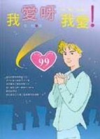 我愛呀我愛！[二手書_良好]