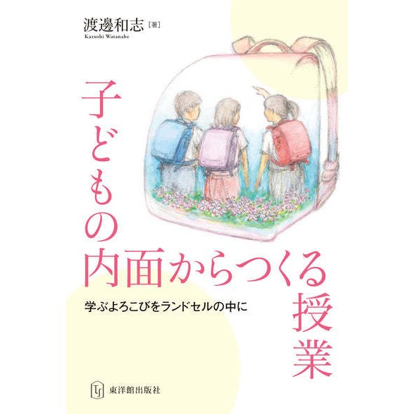 子どもの内面からつくる授業