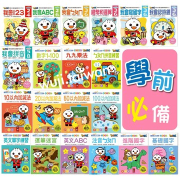風車 學前必備 練習本 ABC 123 ㄅㄆㄇ 學前教育 運筆迷宮 英文單字練習 基礎國字 進階國字 19x19速算