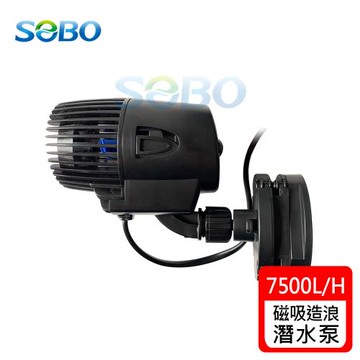 SOBO松寶- 無反轉造浪潛水泵-磁吸式 (造浪機 最大出水量約7500L/H)