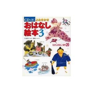 中古単行本(実用) ≪絵本≫ CDできく よみきかせおはなし絵本