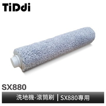 【TiDdi】滾筒刷-(SX880專用)