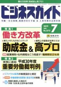  ビジネスガイド(７　Ｊｕｌｙ　２０１９) 月刊誌／日本法令