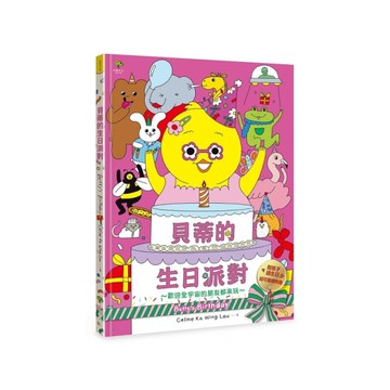 貝蒂的生日派對：陪孩子過生日的超可愛禮物書【歡迎全宇宙的朋友都來玩~】