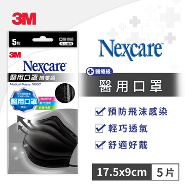 3M 7660C Black 醫用口罩-5片包(酷黑色)★3M 迎新送舊 ★299起免運