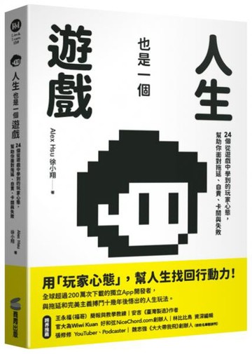 人生也是一個遊戲：24個從遊戲中學到的玩家心態，幫助你面對拖延、自責、卡關與失敗【城邦讀書花園】