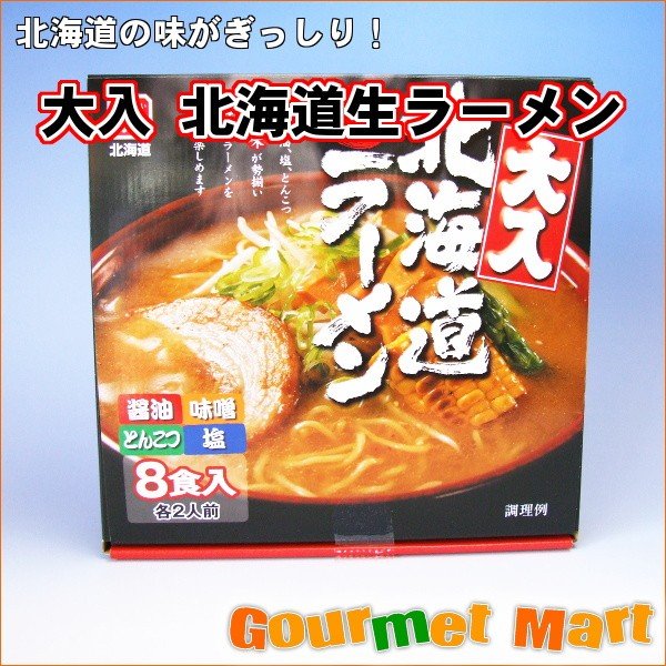 大入り箱 北海道生ラーメン 8食入 1160g