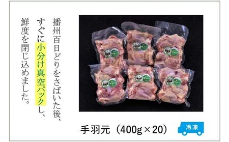 播州百日どり 手羽元8kg（400g×20パック）