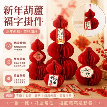新年裝飾春節馬年創意喜慶葫蘆福字掛件喬遷新居家用客廳場景布置 裝飾 門口掛飾 大門裝飾 葫蘆吊飾 葫蘆擺件 招財吊飾