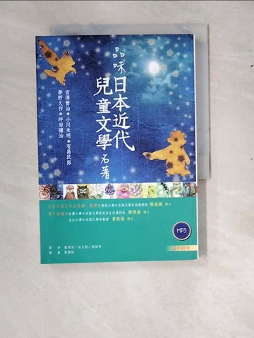 【書寶二手書T3／語言學習_RXU】品味日本近代兒童文學名著【日中對照】_宮澤賢治, 小川未明, 有島武郎, 夢野久作, 坪田讓治,  蕭照芳, 洪玉樹, 蔡佩青