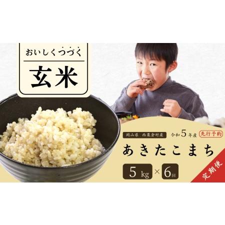 ふるさと納税 玄米 5kg 令和5年産 あきたこまち 岡山 あわくら米米倶楽部 K-bb-CCZA  岡山県西粟倉村