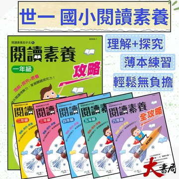 《國小閱讀素養》世一國小『閱讀素養全攻略』1 2 3 4 5 6 年級 提升閱讀理解力 附解答● 大書局   升學網路書店!!
