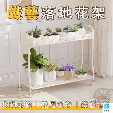 台灣公司 工廠直銷 可開發票 【宅配免運】移動花架 花盆架 陽臺花架 多肉架 鐵藝花架 客廳花架 落地式花架 裝飾花架 室內花架 雙層花架店長推薦 新品特價 5z86
