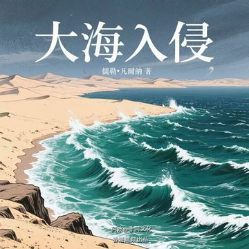 【有聲書】大海入侵