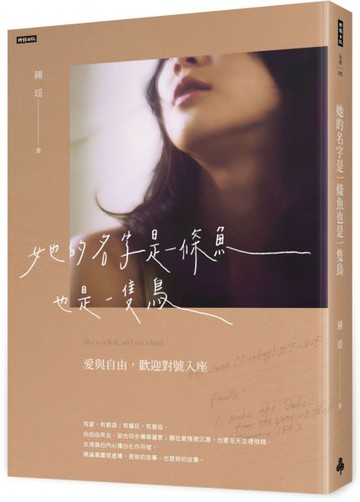 她的名字是一條魚也是一隻鳥【城邦讀書花園】