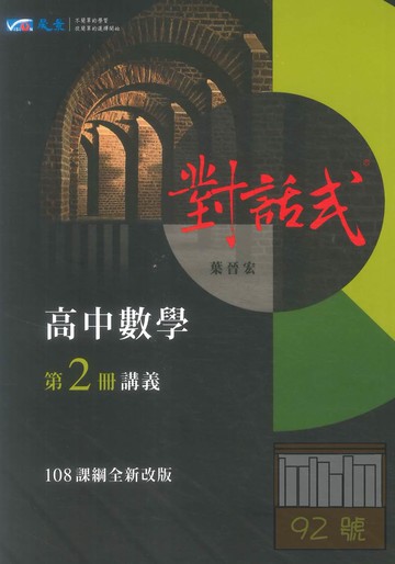 晟景高中對話式講義數學(2)