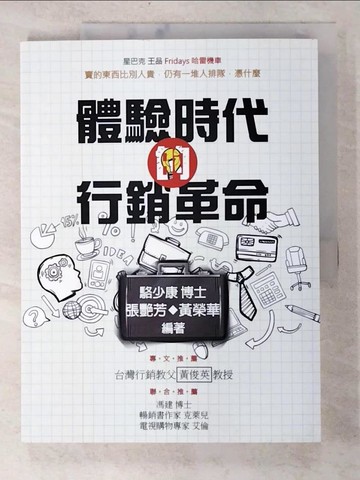 【書寶二手書T3／行銷_EAZ】體驗時代的行銷革命_駱少康, 張艷芳, 黃榮華
