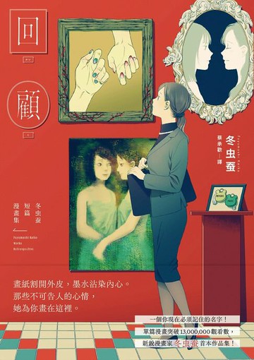 【電子書】回顧：冬虫蚕短篇漫畫集（單篇漫畫突破1300萬觀看數，一個你現在必須記住的名字！）