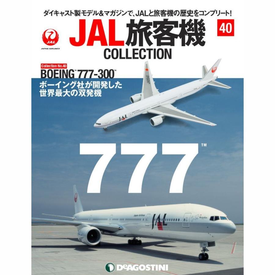 JAL旅客機コレクション　40号