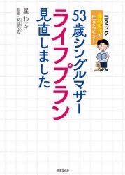 53歳シングルマザーライフプラン見直しました 成熟世代の生きるヒント [本]