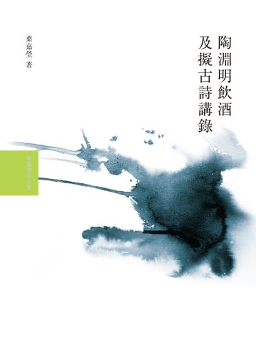 【電子書】陶淵明飲酒及擬古詩講錄