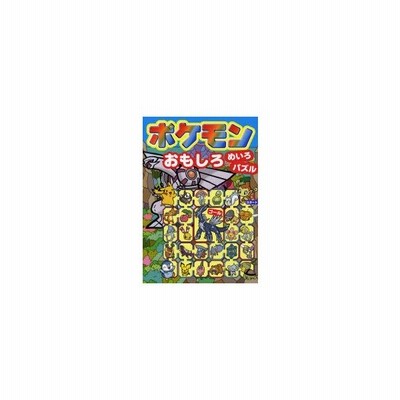 新品本 ポケモンおもしろめいろ パズル 嵩瀬ひろし 案と絵 通販 Lineポイント最大get Lineショッピング