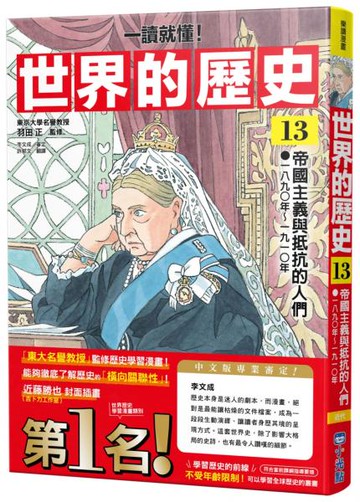 【一讀就懂】世界的歷史13：帝國主義與抵抗的人們（一八九〇年～一九一〇年）【城邦讀書花園】