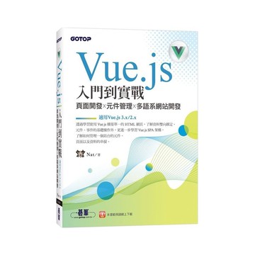 Vue.js入門到實戰：頁面開發×元件管理×多語系網站開發(適用Vue.js 3