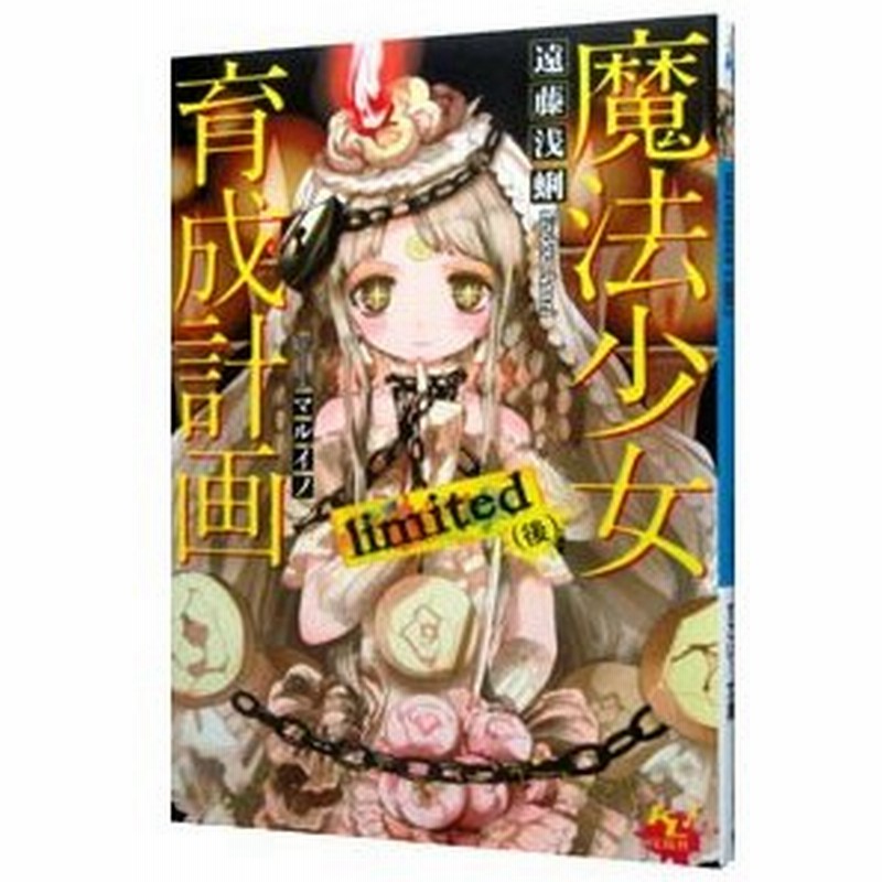魔法少女育成計画ｌｉｍｉｔｅｄ 後 遠藤浅蜊 通販 Lineポイント最大0 5 Get Lineショッピング